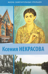 Ксения Некрасова. Реконструкция жизненной и творческой судьбы незаурядного поэта