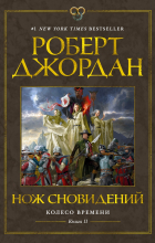 Роберт Джордан - Нож сновидений