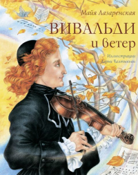 Майя Лазаренская - Вивальди и ветер