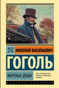 Николай Гоголь - Мертвые души