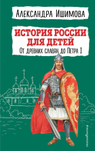 Александра Ишимова - История России для детей. От древних славян до Петра I