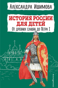 Александра Ишимова - История России для детей. От древних славян до Петра I