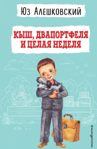 Кыш, Двапортфеля и целая неделя