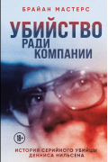 Брайан Мастерс - Убийство ради компании. История серийного убийцы Денниса Нильсена