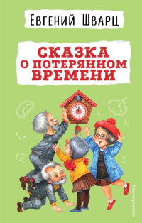 Евгений Шварц - Сказка о потерянном времени (сборник)