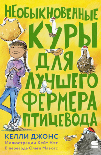 Келли Джонс - Необыкновенные куры для лучшего фермера-птицевода