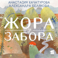 Анастасия Хачатурова - Жора у забора