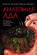  - Анатомия ада. Путеводитель по древнерусской визуальной демонологии.