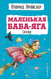 Отфрид Пройслер - Маленькая Баба-Яга. Сказки (сборник)