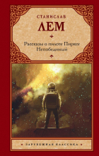 Станислав Лем - Рассказы о пилоте Пирксе. Непобедимый (сборник)