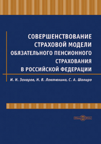  - Совершенствование страховой модели обязательного пенсионного страхования в Российской Федерации