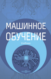  - Машинное обучение