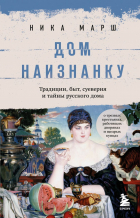 Ника Марш - Дом наизнанку. Традиции, быт, суеверия и тайны русского дома