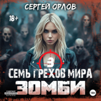Сергей Орлов - Семь грехов мира ЗОМБИ-3