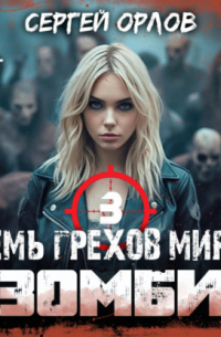 Семь грехов мира ЗОМБИ-3