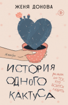 Женя Донова - История одного кактуса. Роман для тех, кто боится любить