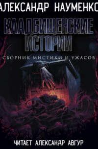 Александр Науменко - Кладбищенские истории