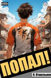 Попал! Том 1
