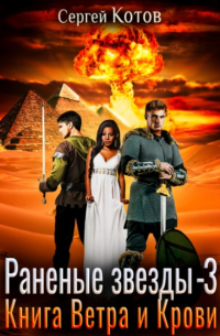 Раненые звёзды – 3: Книга Ветра и Крови