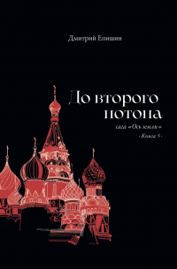 До второго потопа