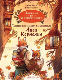 Микаэль Брюн-Арно - Записки из Зелёного Бора. Таинственные дневники Лиса Корнелия
