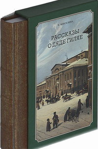 Екатерина Киселева - Рассказы о дяде Гиляе