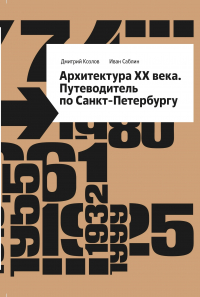  - Архитектура ХХ века. Путеводитель по Санкт-Петербургу