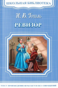 Николай Гоголь - Ревизор (сборник)