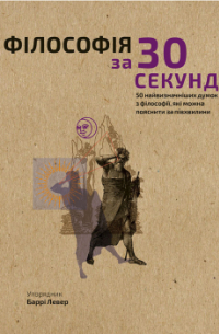 Наука за 30 секунд. Філософія