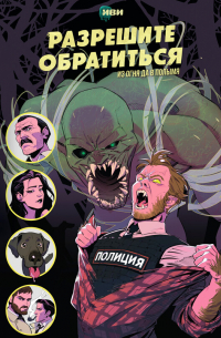 Разрешите обратиться. Из огня да в полымя
