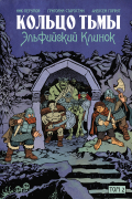 Кольцо Тьмы. Эльфийский клинок. Том 2