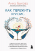 Анна Быкова - Как пережить кризис. Терапевтические практики, которые помогут справиться с маленькими неприятностями и серьезными трудностями