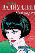 Ринат Валиуллин - Кофеварка