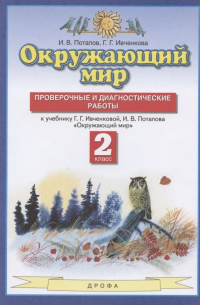  - Окружающий мир. 2 класс. Проверочные и диагностические работы. К учебнику Г.Г. Ивченковой, И. В. Потапова "Окружающий мир"