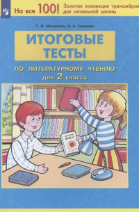  - Итоговые тесты по литературному чтению. 2 класс