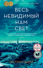 Энтони Дорр - Весь невидимый нам свет