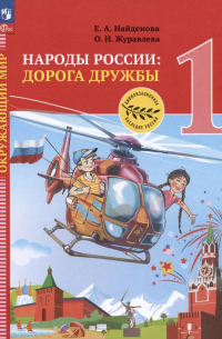  - Окружающий мир. Народы России: дорога дружбы. Праздник Дружбы. 1 класс. Учебник