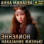 Анна Минаева - Наказание жизнью