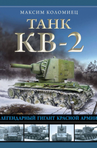 Максим Коломиец - Танк КВ-2. Легендарный гигант Красной Армии