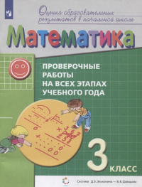  - Математика. 3 класс. Проверочные работы на всех этапах учебного года. Пособие для учащихся