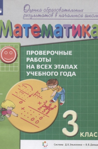  - Математика. 3 класс. Проверочные работы на всех этапах учебного года. Пособие для учащихся