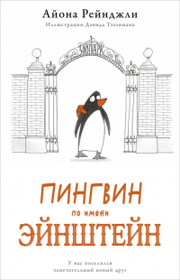 Айона Рейнджли - Пингвин по имени Эйнштейн