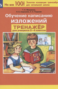  - Обучение написанию изложений. Тренажер для учащихся 2-4 классов