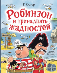 Григорий Остер - Робинзон и тринадцать жадностей