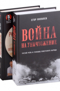  - Комплект: Война на уничтожение+Русско-японская война (комплект из 2-х книг)