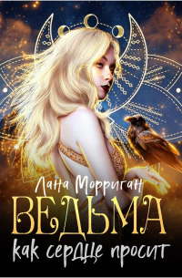 Ведьма. Как сердце просит