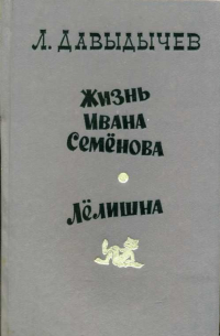 Лев Давыдычев - Жизнь Ивана Семёнова. Лёлишна (сборник)