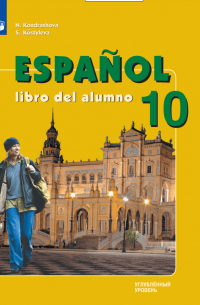  - Испанский язык: 10 класс: углубленный уровень: учебник