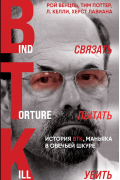 Связать. Пытать. Убить. История BTK, маньяка в овечьей шкуре