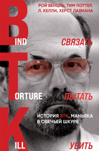 Связать. Пытать. Убить. История BTK, маньяка в овечьей шкуре